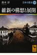 日本の歴史 ２０ 維新の構想と展開
