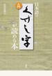 日本語のくずし字が読める本 入門