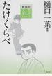 たけくらべ (新装版文芸まんがシリーズ)
