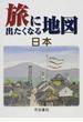 旅に出たくなる地図 １６版 日本
