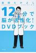 12分で脳が活性化!DVDブック