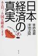 日本経済の真実 ある日、この国は破産します