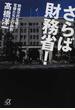 さらば財務省! 政権交代を嗤う官僚たちとの訣別