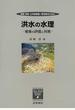 地質・砂防・土木技術者/研究者のための洪水の水理 被害の評価と対策