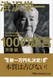 渋沢栄一１００の訓言 「日本資本主義の父」が教える黄金の知恵