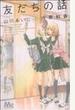 友だちの話 (マーガレットコミックス)