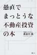 愚直でまっとうな不動産投資の本