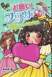 お願い!フェアリー♥ 3 告白は、いのちがけ!!