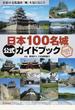 日本１００名城公式ガイドブック 日本の文化遺産「城」を見に行こう