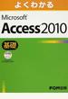 よくわかるMicrosoft Access 2010 基礎