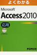 よくわかるMicrosoft Access 2010 応用