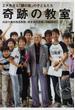 奇跡の教室 エチ先生と『銀の匙』の子どもたち 伝説の灘校国語教師・橋本武の流儀