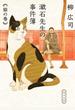 漱石先生の事件簿 猫の巻
