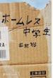 ホームレス中学生