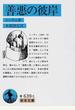 善悪の彼岸 改版