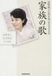 家族の歌 河野裕子の死を見つめた344日