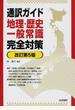通訳ガイド地理・歴史・一般常識完全対策 改訂第5版