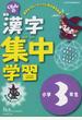 くもんの国語漢字集中学習 読み書きパワーアップ 改訂新版 小学３年生
