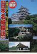 厳選日本名城探訪ガイド 〈決定版〉図説 お城へ行こう！もっとお城を楽しもう！