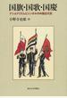 国旗・国歌・国慶 ナショナリズムとシンボルの中国近代史