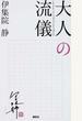 大人の流儀 正