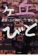 希望ケ丘の人びと 下