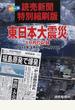 東日本大震災１か月の記録 読売新聞特別縮刷版 ２０１１年３月１１日〜４月１１日 カラー版