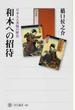 和本への招待 日本人と書物の歴史