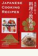 英語で作る料理の教科書 四季のある日本の家庭料理を楽しむ