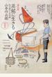 炭鉱に生きる 地の底の人生記録 画文集 新装版