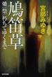 鳩笛草 燔祭/朽ちてゆくまで