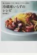 冷蔵庫いらずのレシピ 残った食材は「干す」「漬ける」でササッと保存!