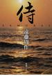 侍 改版