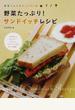 野菜ソムリエＫＡＯＲＵの野菜たっぷり！サンドイッチレシピ お弁当にもぴったり！おいしいサンドイッチの作り方６０