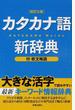 カタカナ語新辞典 改訂3版