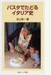 パスタでたどるイタリア史