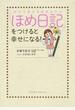 「ほめ日記」をつけると幸せになる! 自分で自分をほめるだけ