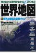 今がわかる時代がわかる世界地図 ２０１２年版
