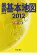最新基本地図 世界・日本 2012