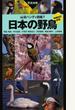日本の野鳥 写真検索 増補改訂新版
