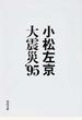 大震災’95
