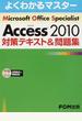 Microsoft Office Specialist Microsoft Access 2010対策テキスト&問題集