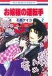 お嬢様の運転手 2 (花とゆめCOMICS)
