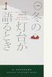 冬の灯台が語るとき