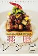 にんにく・しょうが・ねぎ・とうがらしの薬膳レシピ たっぷり薬味で元気とキレイ!