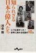 知られざる日本の偉人たち じつは凄かった！世界に誇れる伝説の１０人