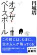 オブ・ザ・ベースボール
