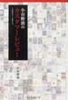 小谷野敦のカスタマーレビュー 2002〜2012