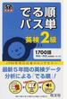 でる順パス単英検2級 文部科学省後援