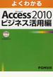 よくわかるMicrosoft Access 2010ビジネス活用編